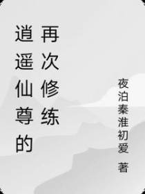 逍遥仙尊的再次修练