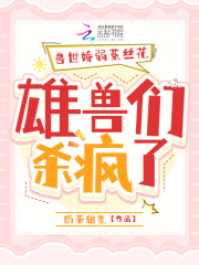 娇软腰精穿兽世：三千雄兽宠腿软