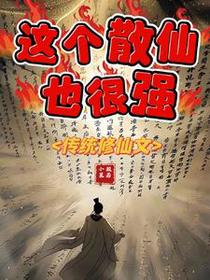 这个散仙也很强