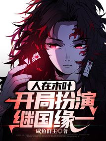 人在木叶：开局扮演继国缘一