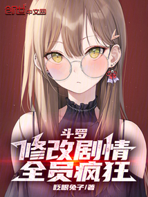 斗罗：修改剧情，全员疯狂