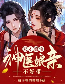 天才萌宝：神医娘亲不好带