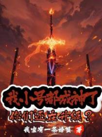 我小号都成神了！你们还在升级？