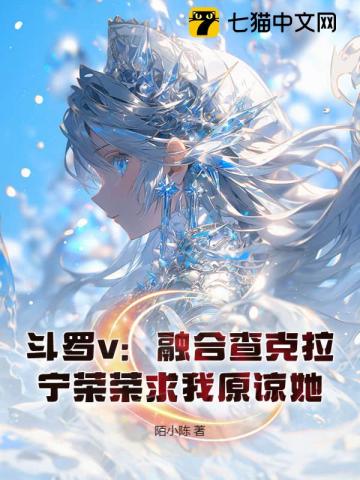斗罗v：融合查克拉，宁荣荣求我原谅她！