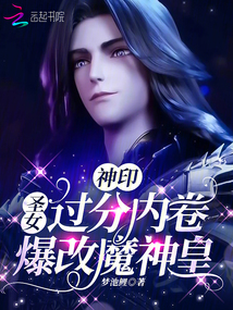神印：魔族圣女身陷修罗场