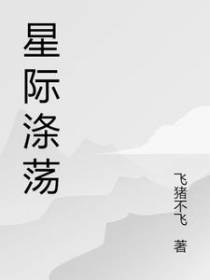 星际涤荡