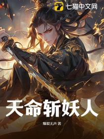 天命斩妖人