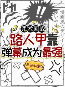 咒术回战：路人甲靠弹幕成为最强