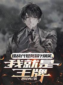 谍战代号死囚？别笑，我就是王牌