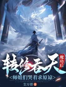 淦！苦修八百年，我竟是大帝之子？