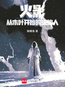 火影从木叶开始改造忍界