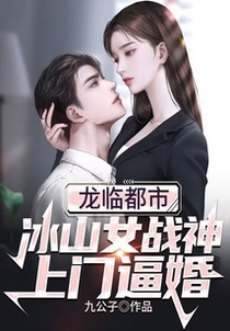 龙临都市，冰山女战神上门逼婚