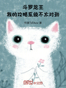 斗罗龙王：我的攻略系统不太对劲