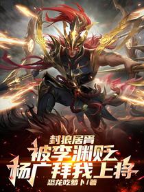 封狼居胥被李渊贬，杨广拜我上将
