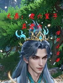 大秦：老六皇子真老六