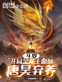 斗罗：开局金龙王血脉，唐昊弃养