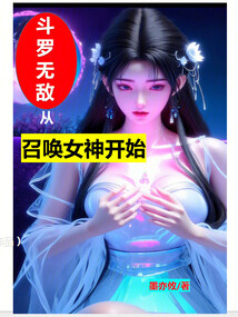 斗罗无敌从召唤女神开始