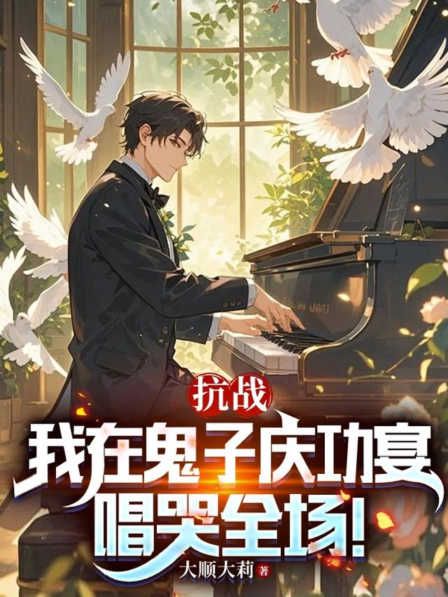 抗战：我在鬼子庆功宴唱哭全场！