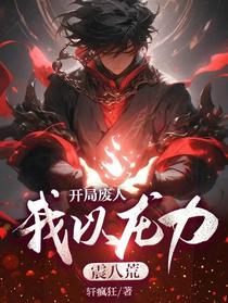 开局废人，我以龙力震八荒