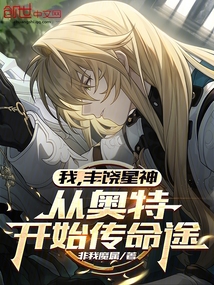 我，丰饶星神，从奥特开始传命途