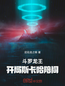 斗罗龙王：开局斯卡哈陪同