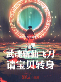 斗罗：武魂斩仙飞刀，请宝贝转身