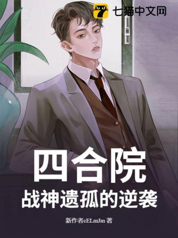 四合院：战神遗孤的逆袭