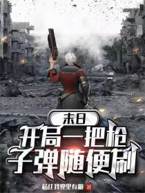 末日：开局一把枪，子弹随便刷