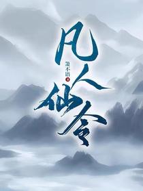 凡人仙令