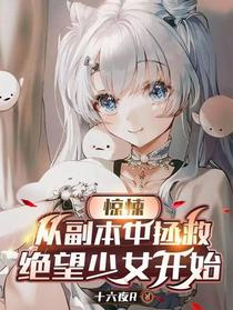 惊悚：从副本中拯救绝望少女开始