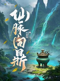 仙脉问鼎