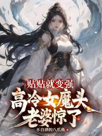 贴贴就变强，高冷女魔头老婆惊了