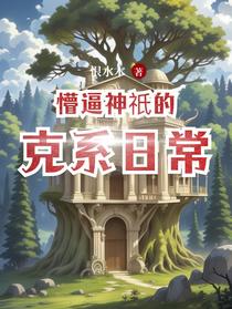 懵逼神祇的克系日常