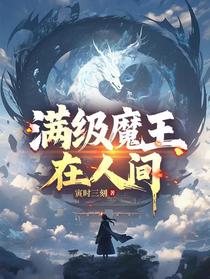 满级魔王在人间