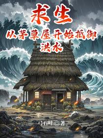 求生：从茅草屋开始抵御洪水