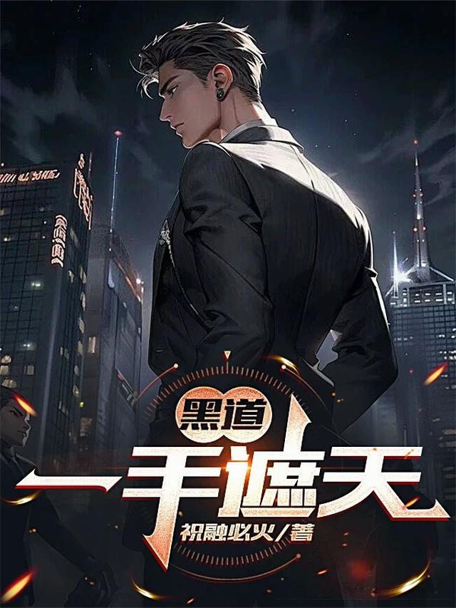 黑道：一手遮天