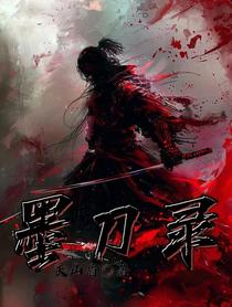 墨刀录