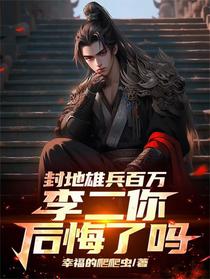 封地雄兵百万，李二你后悔了吗