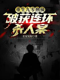 重生九零刑侦，破获连环杀人案