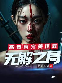 高智商完美犯罪：无解之局