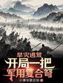 旱灾逃荒：开局一把军用复合弩