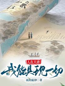人在大唐：我能具现一切