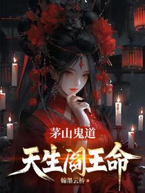 茅山鬼道，天生阎王命