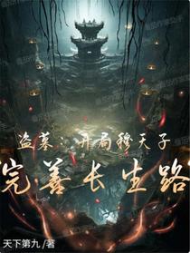 盗墓：开局穆天子，完善长生路