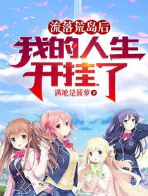 流落荒岛后，我的人生开挂了