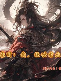 秦时：我，绝世老六