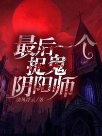 最后一个捉鬼阴阳师