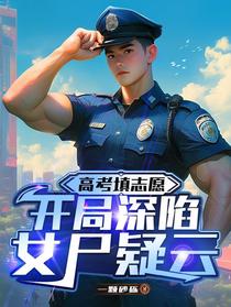 高考填志愿，开局深陷女尸疑云