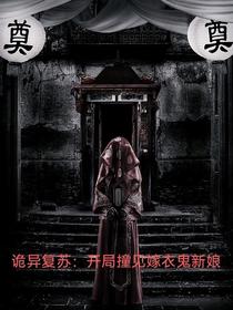 诡异复苏：开局撞见嫁衣鬼新娘