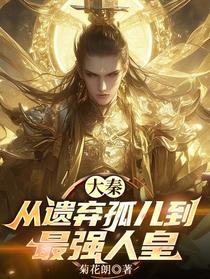 大秦，从遗弃孤儿到最强人皇